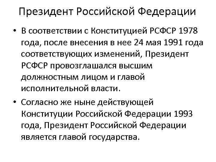 Президент Российской Федерации • В соответствии с Конституцией РСФСР 1978 года, после внесения в