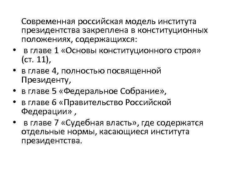  Современная российская модель института президентства закреплена в конституционных положениях, содержащихся: • в главе