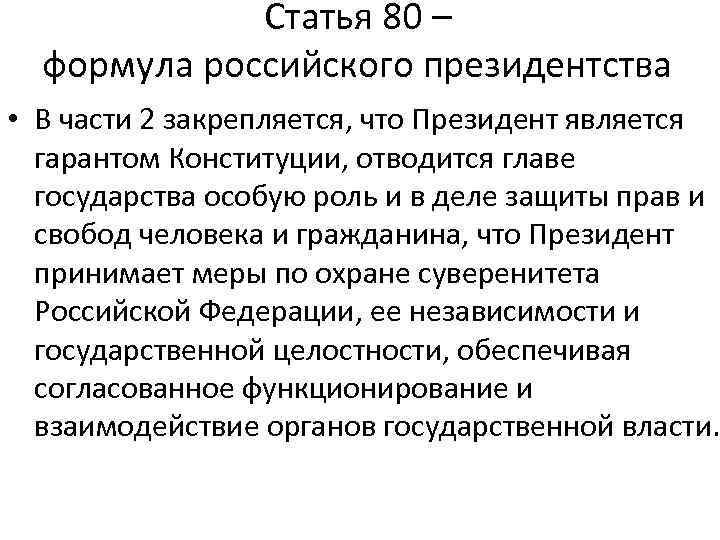 Статья 80 – формула российского президентства • В части 2 закрепляется, что Президент является