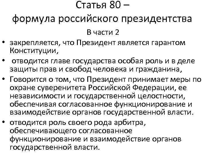 Статья 80 – формула российского президентства • • В части 2 закрепляется, что Президент