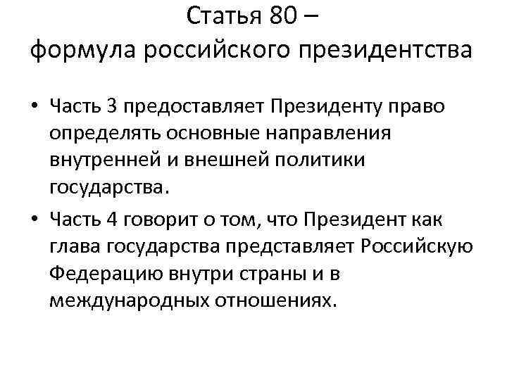 Статья 80 – формула российского президентства • Часть 3 предоставляет Президенту право определять основные