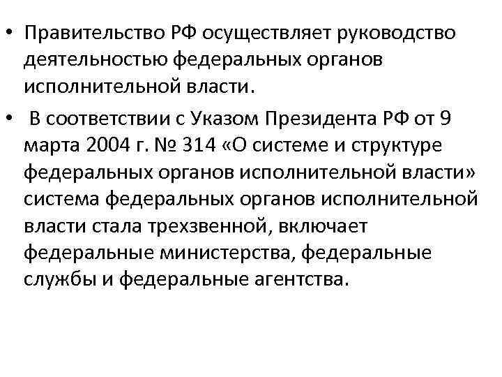  • Правительство РФ осуществляет руководство деятельностью федеральных органов исполнительной власти. • В соответствии