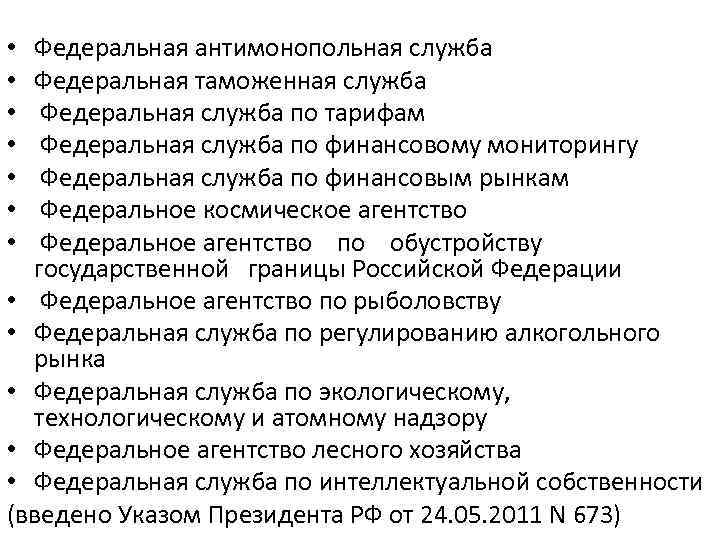 Федеральная антимонопольная служба Федеральная таможенная служба Федеральная служба по тарифам Федеральная служба по финансовому