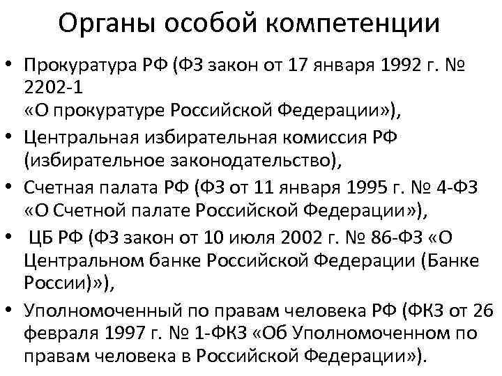 Органы особой компетенции • Прокуратура РФ (ФЗ закон от 17 января 1992 г. №