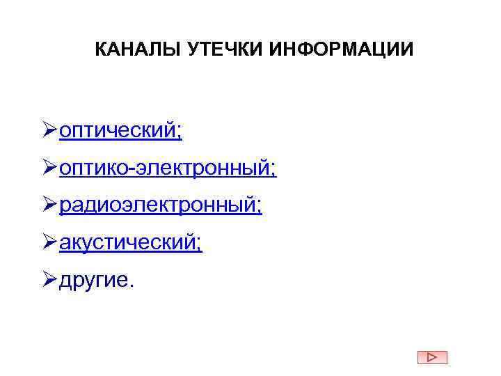 КАНАЛЫ УТЕЧКИ ИНФОРМАЦИИ Øоптический; Øоптико-электронный; Øрадиоэлектронный; Øакустический; Øдругие. 