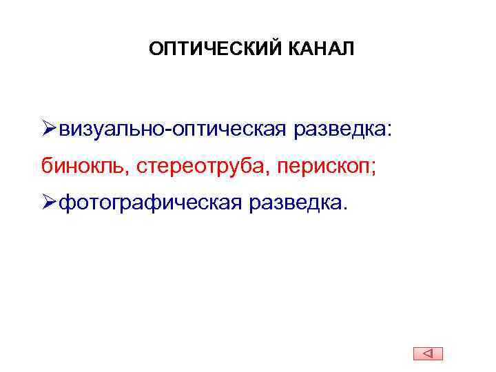 ОПТИЧЕСКИЙ КАНАЛ Øвизуально-оптическая разведка: бинокль, стереотруба, перископ; Øфотографическая разведка. 