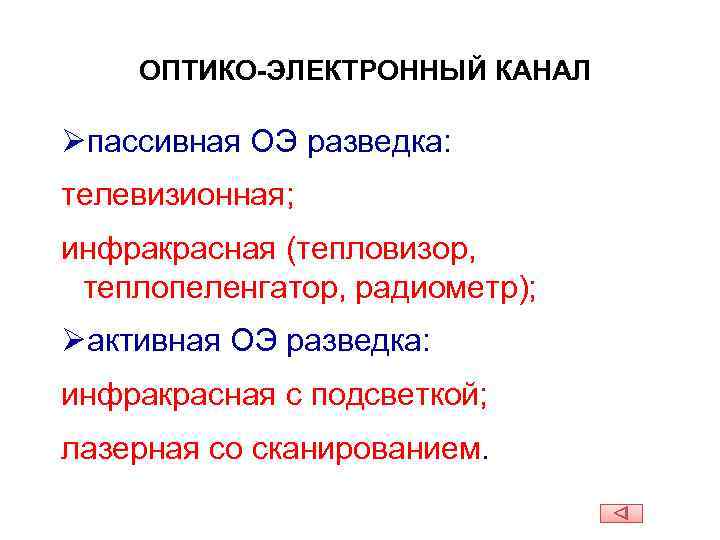 ОПТИКО-ЭЛЕКТРОННЫЙ КАНАЛ Øпассивная ОЭ разведка: телевизионная; инфракрасная (тепловизор, теплопеленгатор, радиометр); Øактивная ОЭ разведка: инфракрасная