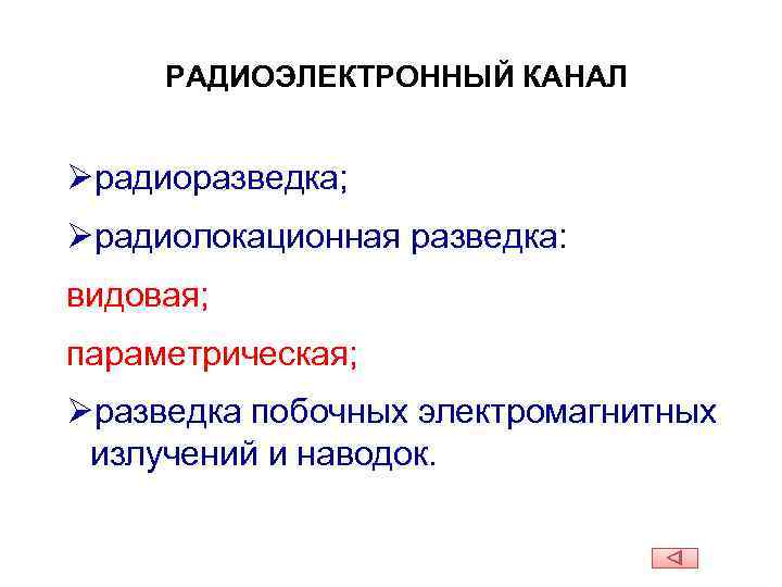 РАДИОЭЛЕКТРОННЫЙ КАНАЛ Øрадиоразведка; Øрадиолокационная разведка: видовая; параметрическая; Øразведка побочных электромагнитных излучений и наводок. 