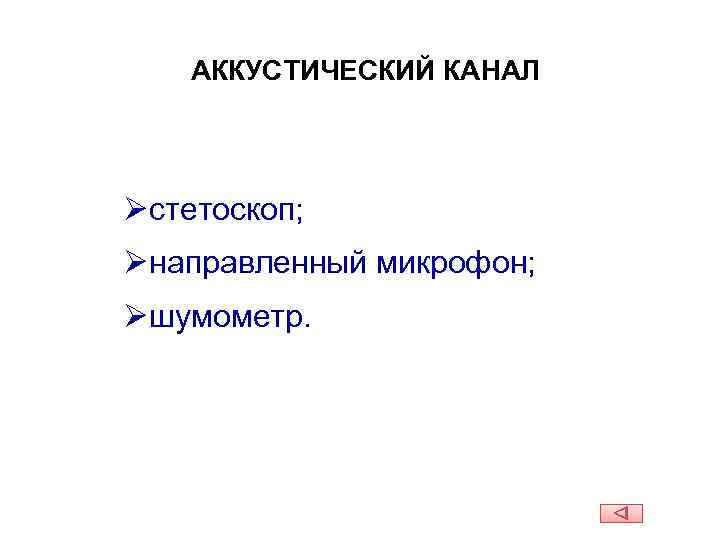 АККУСТИЧЕСКИЙ КАНАЛ Øстетоскоп; Øнаправленный микрофон; Øшумометр. 