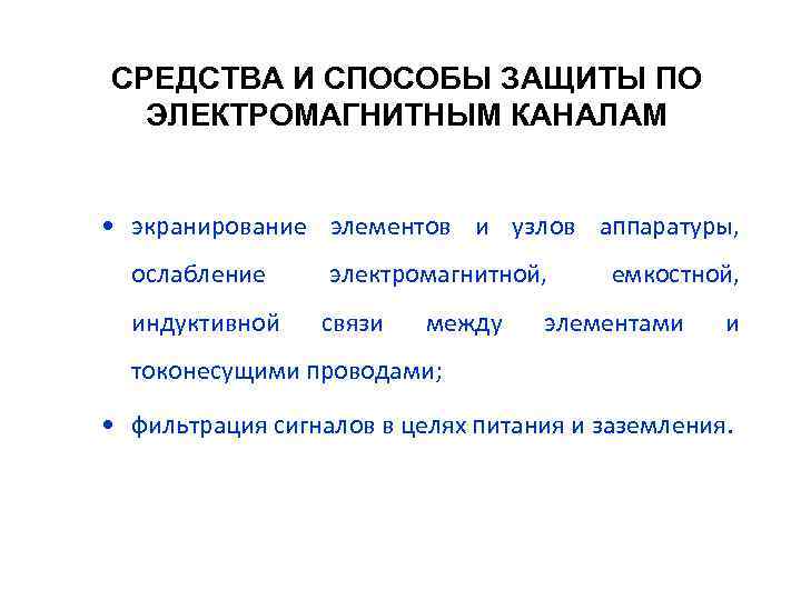 СРЕДСТВА И СПОСОБЫ ЗАЩИТЫ ПО ЭЛЕКТРОМАГНИТНЫМ КАНАЛАМ • экранирование элементов и узлов аппаратуры, ослабление