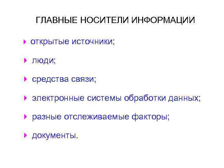 ГЛАВНЫЕ НОСИТЕЛИ ИНФОРМАЦИИ 4 открытые источники; 4 люди; 4 средства связи; 4 электронные системы