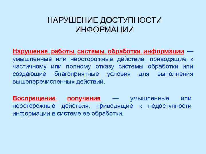 Угрозы безопасности и обработки информации