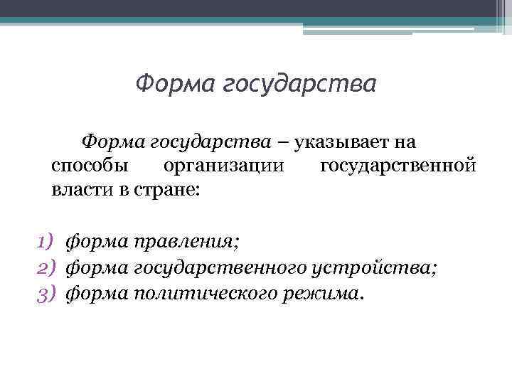 Форма государства – указывает на способы организации государственной власти в стране: 1) форма правления;