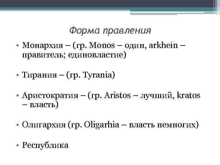 Форма правления • Монархия – (гр. Monos – один, arkhein – правитель; единовластие) •