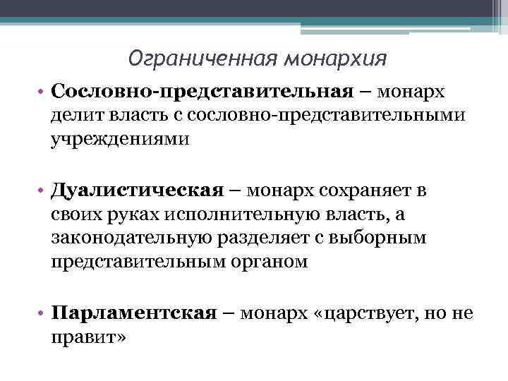 Ограниченная монархия • Сословно-представительная – монарх делит власть с сословно-представительными учреждениями • Дуалистическая –