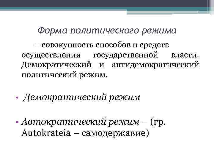 Форма политического режима – совокупность способов и средств осуществления государственной власти. Демократический и антидемократический