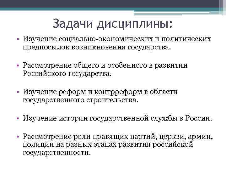 Задачи дисциплины: • Изучение социально-экономических и политических предпосылок возникновения государства. • Рассмотрение общего и