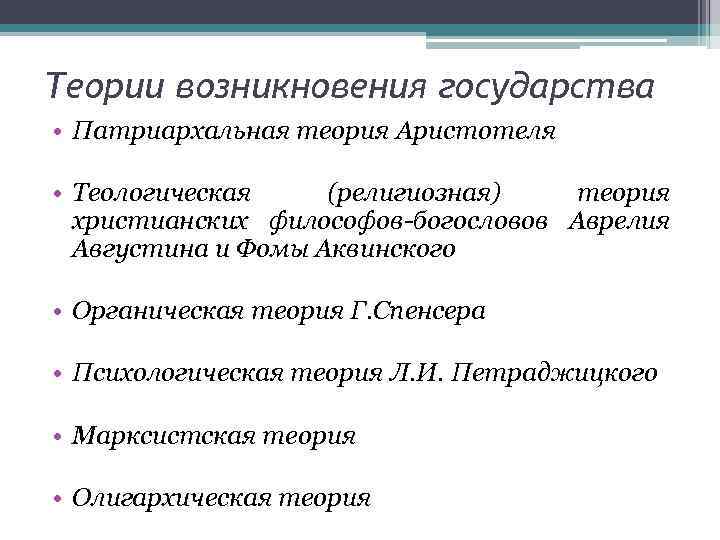 Теории возникновения государства • Патриархальная теория Аристотеля • Теологическая (религиозная) теория христианских философов-богословов Аврелия