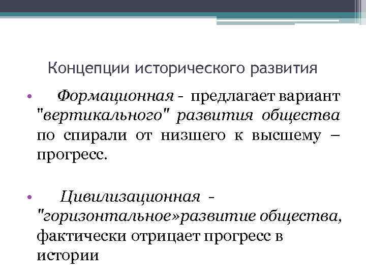 Раскройте историческое понятие. Концепции исторического развития. Концепции развития истории. Основные концепции исторического развития. Концепции исторического развития таблица.