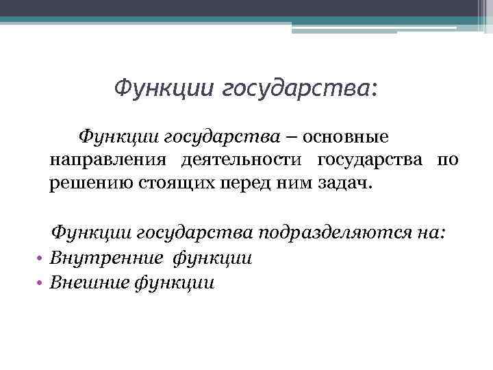 Функции государства: Функции государства – основные направления деятельности государства по решению стоящих перед ним