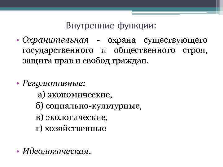 Внутренние функции: • Охранительная - охрана существующего государственного и общественного строя, защита прав и