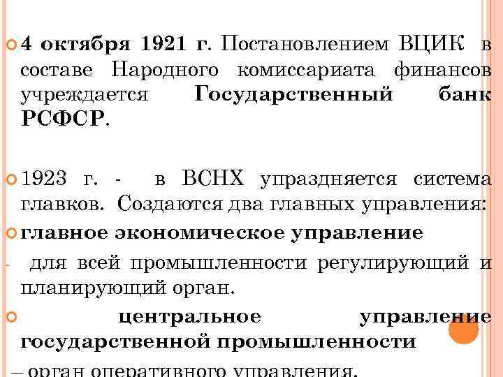 октября 1921 г. Постановлением ВЦИК в составе Народного комиссариата финансов учреждается Государственный банк РСФСР.