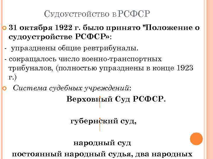 СУДОУСТРОЙСТВО В РСФСР 31 октября 1922 г. было принято 