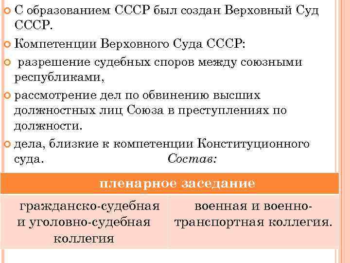  С образованием СССР был создан Верховный Суд СССР. Компетенции Верховного Суда СССР: разрешение