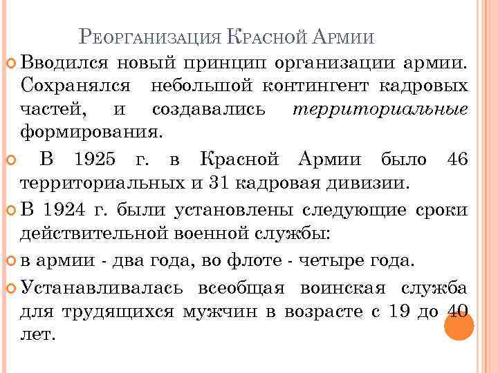 РЕОРГАНИЗАЦИЯ КРАСНОЙ АРМИИ Вводился новый принцип организации армии. Сохранялся небольшой контингент кадровых частей, и