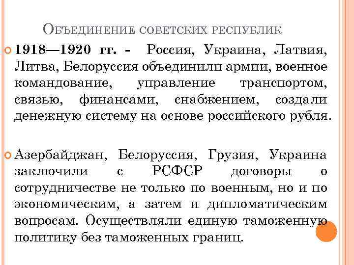 ОБЪЕДИНЕНИЕ СОВЕТСКИХ РЕСПУБЛИК гг. - Россия, Украина, Латвия, Литва, Белоруссия объединили армии, военное командование,