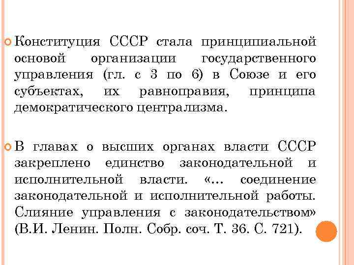  Конституция СССР стала принципиальной основой организации государственного управления (гл. с 3 по 6)