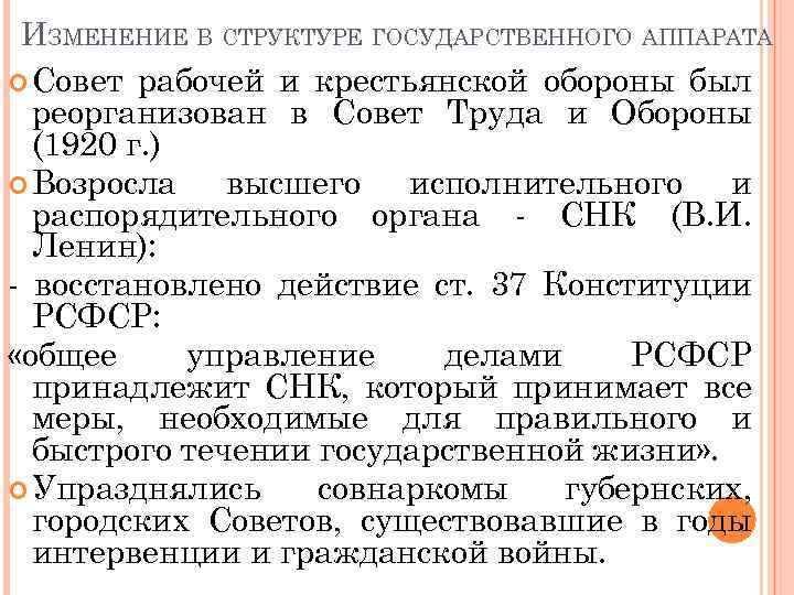 ИЗМЕНЕНИЕ В СТРУКТУРЕ ГОСУДАРСТВЕННОГО АППАРАТА Совет рабочей и крестьянской обороны был реорганизован в Совет