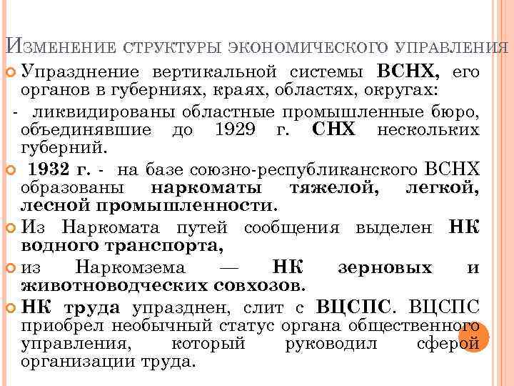 ИЗМЕНЕНИЕ СТРУКТУРЫ ЭКОНОМИЧЕСКОГО УПРАВЛЕНИЯ Упразднение вертикальной системы ВСНХ, его органов в губерниях, краях, областях,