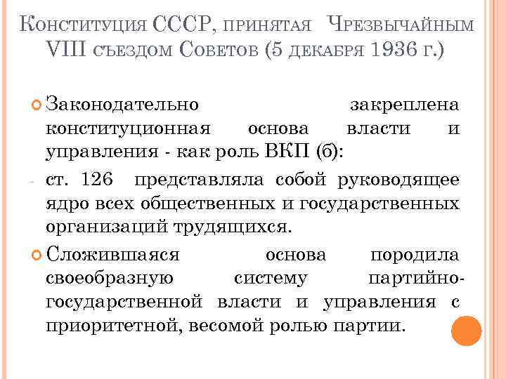 КОНСТИТУЦИЯ СССР, ПРИНЯТАЯ ЧРЕЗВЫЧАЙНЫМ VIII СЪЕЗДОМ СОВЕТОВ (5 ДЕКАБРЯ 1936 Г. ) Законодательно закреплена