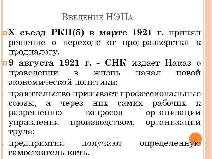 ВВЕДЕНИЕ НЭПА съезд РКП(б) в марте 1921 г. принял решение о переходе от продразверстки