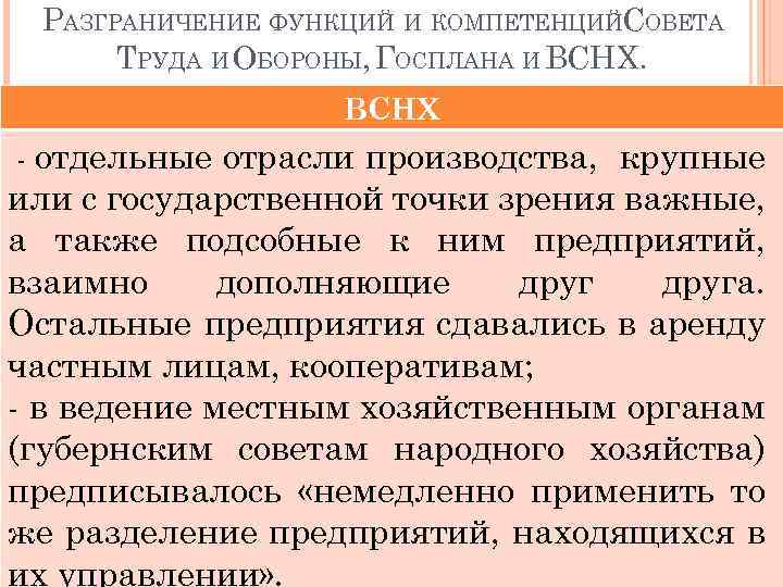 РАЗГРАНИЧЕНИЕ ФУНКЦИЙ И КОМПЕТЕНЦИЙСОВЕТА ТРУДА И ОБОРОНЫ, ГОСПЛАНА И ВСНХ отдельные отрасли производства, крупные