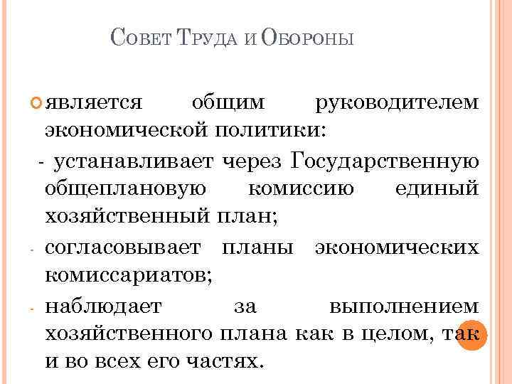 СОВЕТ ТРУДА И ОБОРОНЫ является общим руководителем экономической политики: - устанавливает через Государственную общеплановую