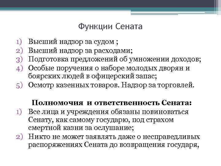 Функции Сената 1) 2) 3) 4) Высший надзор за судом ; Высший надзор за