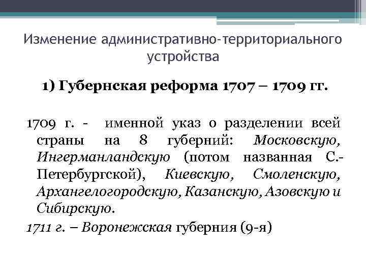 Изменение административно-территориального устройства 1) Губернская реформа 1707 – 1709 гг. 1709 г. - именной