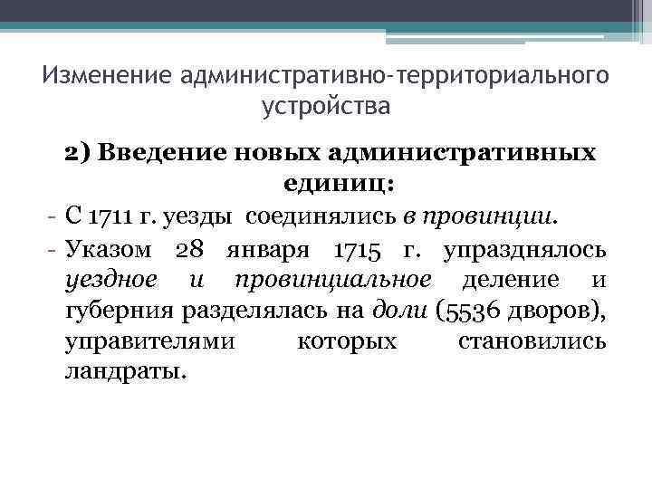 Изменение административно-территориального устройства 2) Введение новых административных единиц: - С 1711 г. уезды соединялись