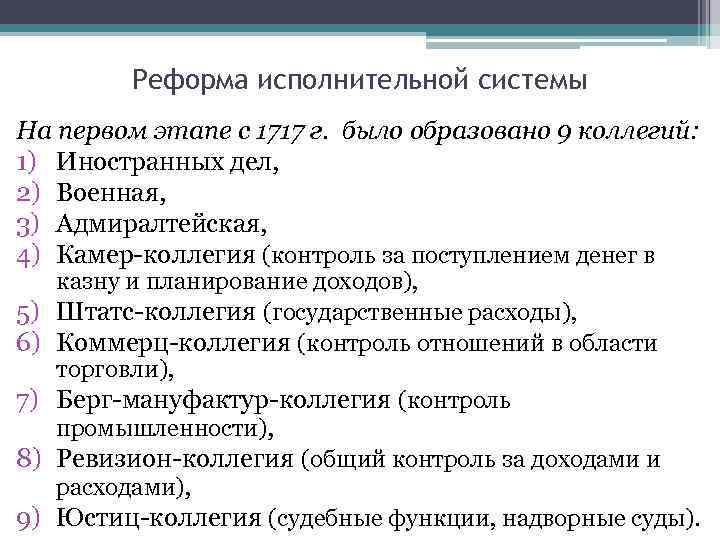 Реформа исполнительной системы На первом этапе с 1717 г. было образовано 9 коллегий: 1)