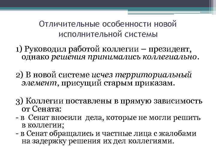 Отличительные особенности новой исполнительной системы 1) Руководил работой коллегии – президент, однако решения принимались