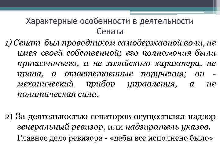 Характерные особенности в деятельности Сената 1) Сенат был проводником самодержавной воли, не имея своей