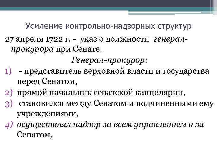 Усиление контрольно-надзорных структур 27 апреля 1722 г. - указ о должности генералпрокурора при Сенате.