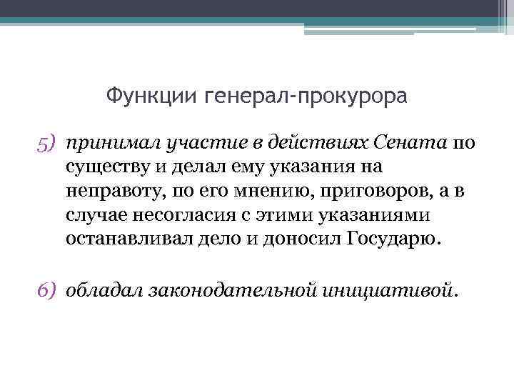 Функции генерал-прокурора 5) принимал участие в действиях Сената по существу и делал ему указания