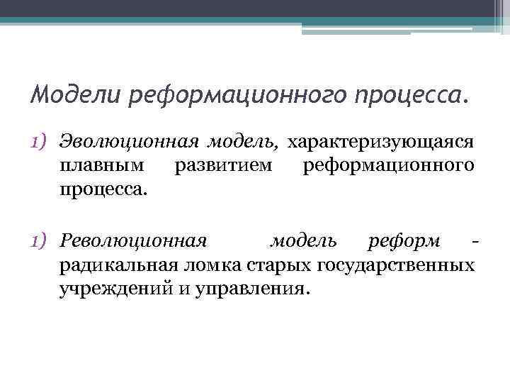 Модели реформационного процесса. 1) Эволюционная модель, характеризующаяся плавным развитием реформационного процесса. 1) Революционная модель