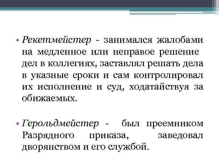  • Рекетмейстер - занимался жалобами на медленное или неправое решение дел в коллегиях,