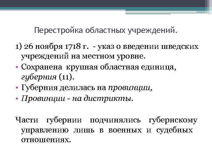 Перестройка областных учреждений. 1) 26 ноября 1718 г. - указ о введении шведских учреждений