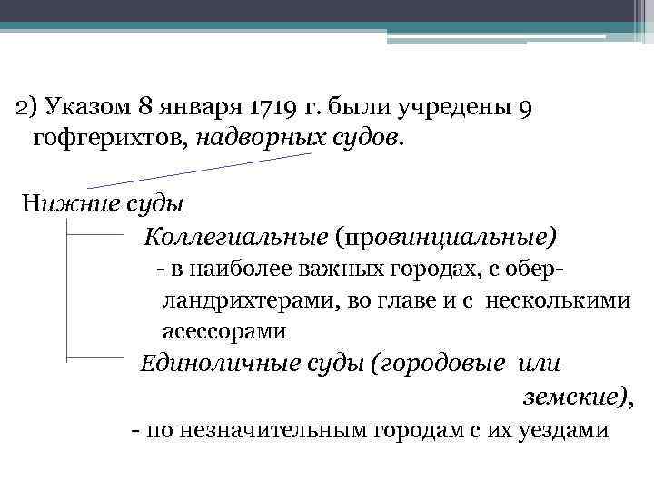 2) Указом 8 января 1719 г. были учредены 9 гофгерихтов, надворных судов. Нижние суды