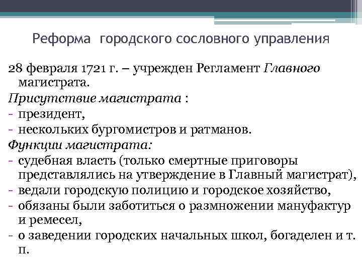 Реформа городского сословного управления 28 февраля 1721 г. – учрежден Регламент Главного магистрата. Присутствие